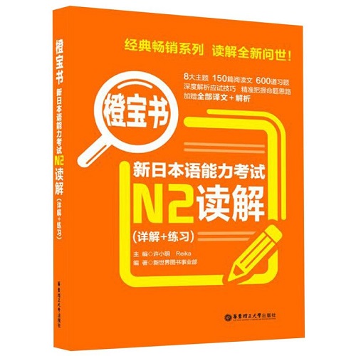 新日本语能力考试N2读解 / 橙宝书