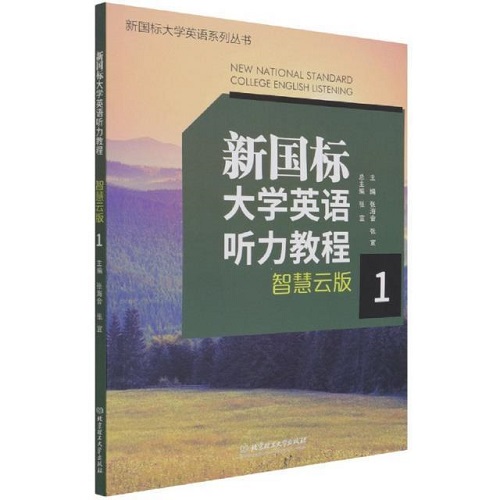 全新正版 新国标大学英语听力教程 : 智慧云版 1