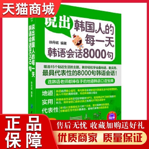 说出韩国人的每一天 : 韩语会话8000句 徐丹妮