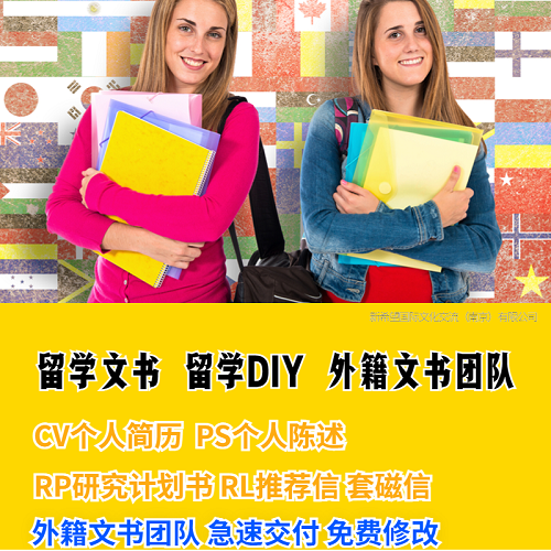 文书润色 留学DIY 外籍文书团队