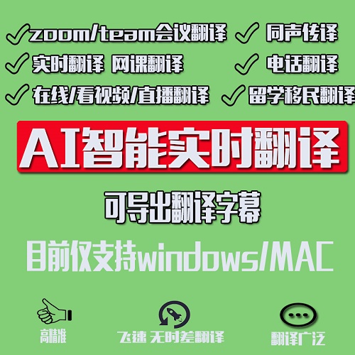 亲爱的翻译官在线实时翻译软件 zoom会议