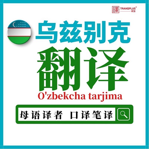 乌兹别克语翻译 乌孜别克母语 加急