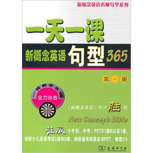 名师导学系列 一天一课新概念英语句型365 第1册