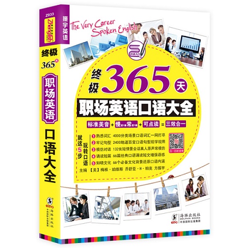 【正版包邮】终极365天职场英语口语大全