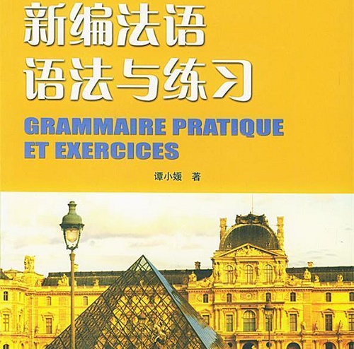 新编法语语法与练习