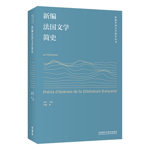 新编法国文学简史 外语教学与研究