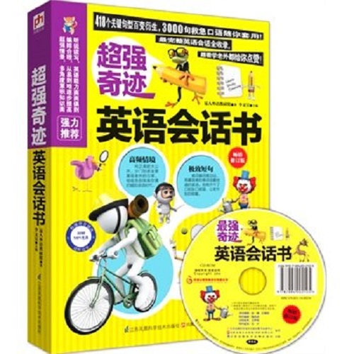 超强奇迹英语会话书 修订版 易人外语教研组 李文昊