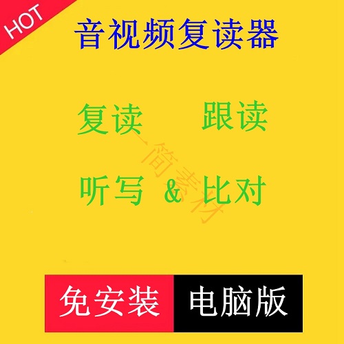 音频视频复读跟读软件 英语外语电影电视学习