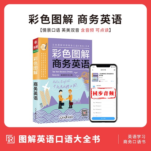 彩色图解商务英语口语大全 365天英语口语大全