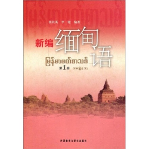 新编缅甸语 1  缅甸语入门自学零基础教材