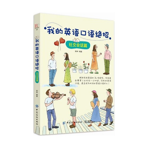 【现货】我的英语口语绝招 社交会话篇