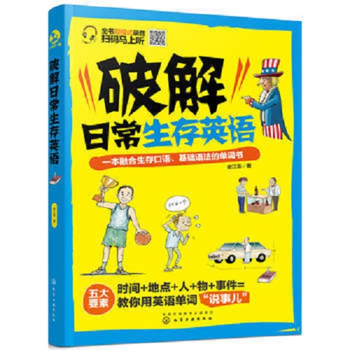 破解日常生存英语-一本融合生存口语基础语法的单词书