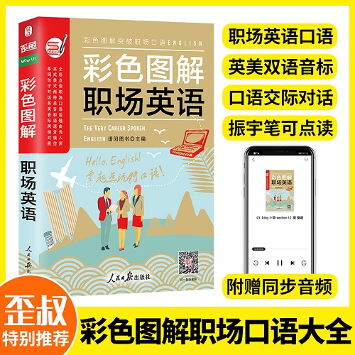 英语口语日常交际 彩色图解职场英语口语大全