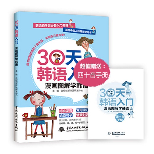 正版包邮 30天韩语入门 漫画图解学韩语