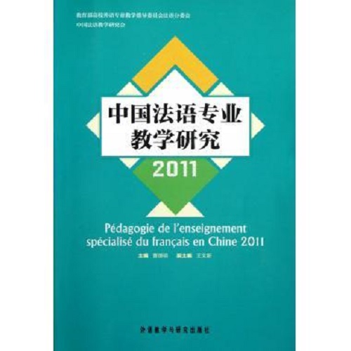 正版图书  中国法语专业教学研究 2011