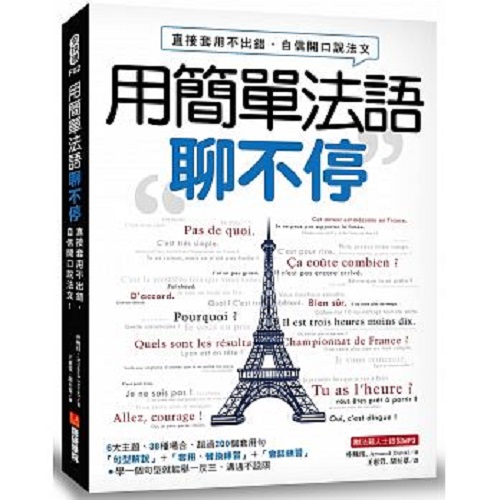 用简单法语聊不停 直接套用不出错 自信开口说法文(附MP3)