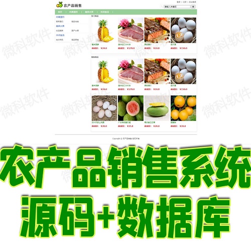 ssm农产品销售后台管理系统 java水果蔬菜商城订单