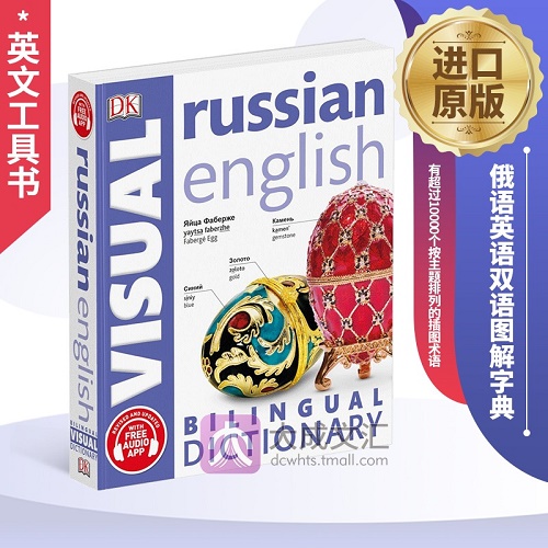 英文原版 俄语英语双语图解字典