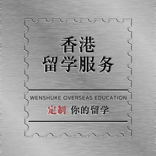 香港大学 香港中文大学 香港研究生博士留学咨询