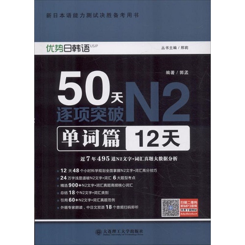 50天逐项突破N2单词篇 : 12天