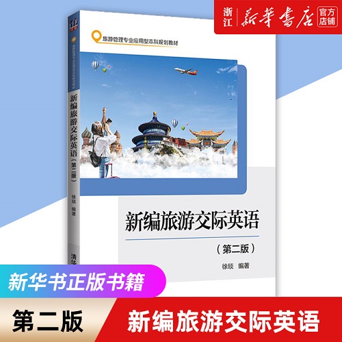 新编旅游交际英语 旅游管理和英语专业公共教材