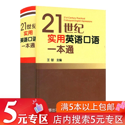 21世纪实用英语口语一本通 实用日常生活交际旅游