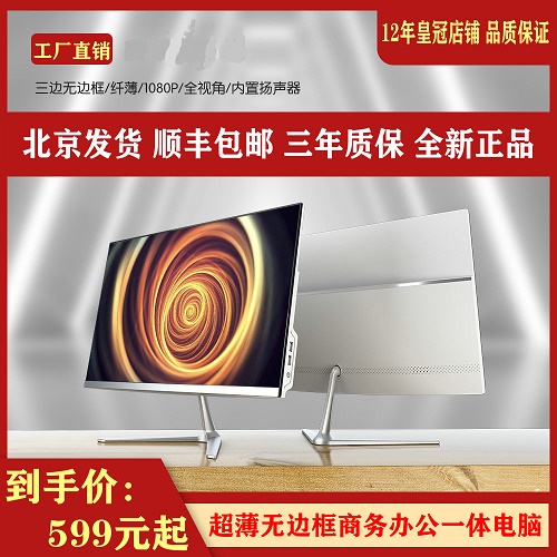 一体机电脑办公19-27寸 酷睿i3i5i7超薄无边曲面