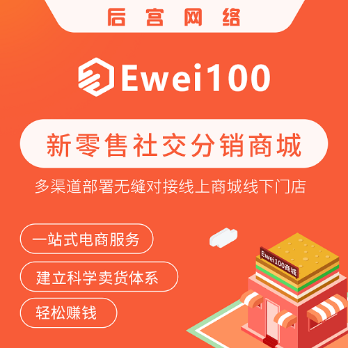 Ewei100新零售社交电商分销商城系统