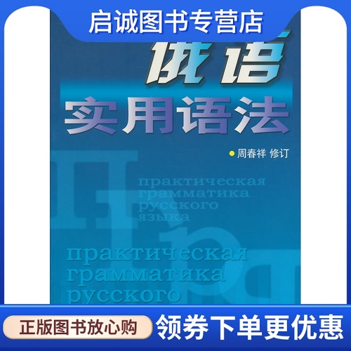 俄语实用语法 上海译文出版社