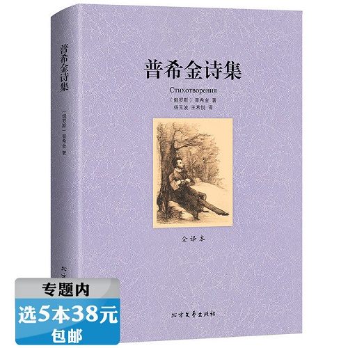 普希金诗集 全译本无删减中文版 外国诗歌书