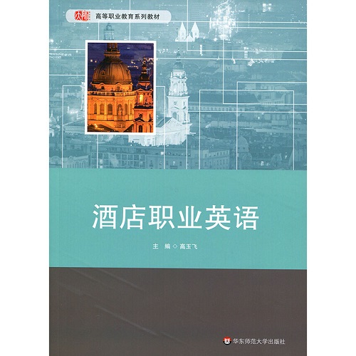出版社正版直发 酒店职业英语  酒店管理专业