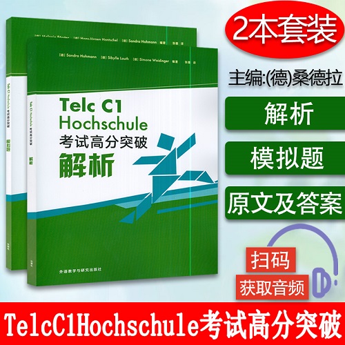 Telc C1 Hochschule考试高分突破 解析+模拟题 2本套装