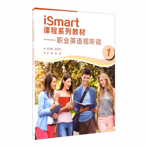 iSmart课程系列教材：职业英语视听说 1