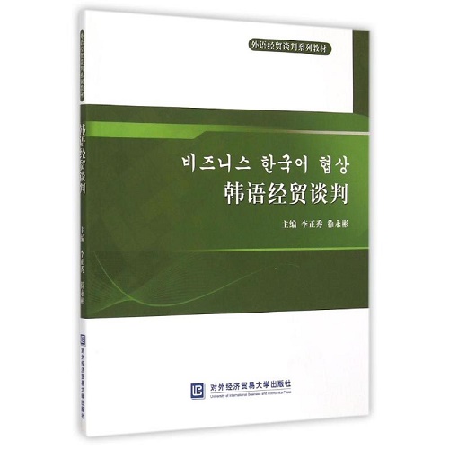 韩语经贸谈判 李正秀 著 对外经济贸易大学出版