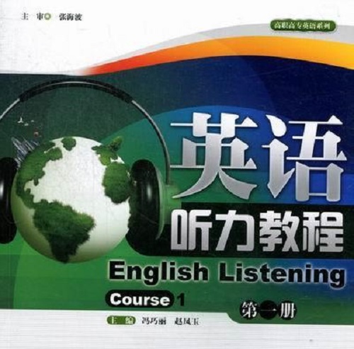 正版 英语听力教程 第一册 Course 1 冯巧丽
