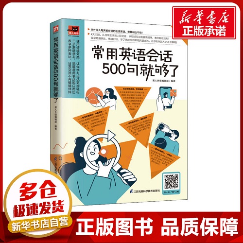 常用英语会话500句就够了 易人外语编辑部 编