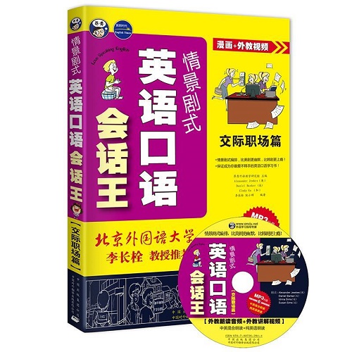 情景剧式英语口语会话王 : 交际职场篇