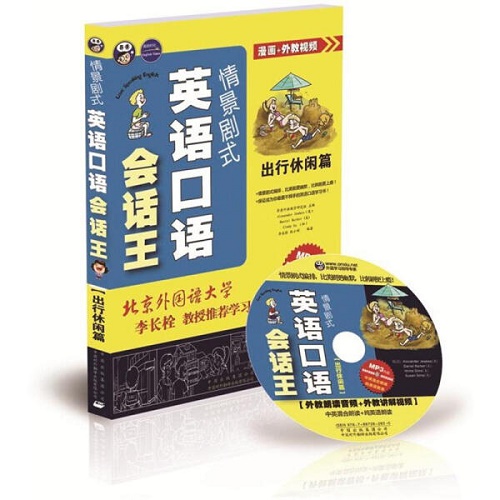情景剧式英语口语会话王 (附光盘 出行休闲篇)