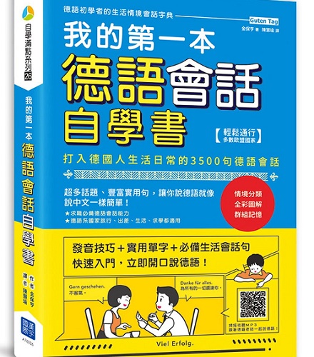 我的第一本德语会话自学书：打入德国人生活日常的 3500句德语会话