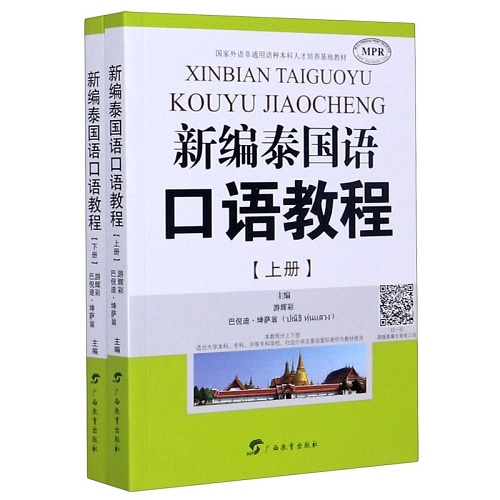 新编泰国语口语教程 上下