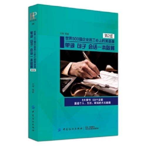 世界500强企业员工必上的英语课单词 : 句子 会话一本就够