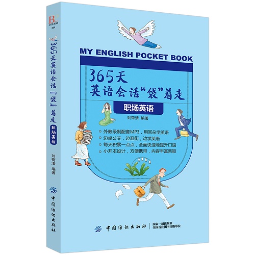 365天英语会话 “袋” 着走：职场英语方便携带