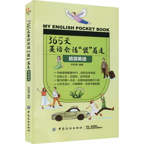 365天英语会话袋着走 - 旅游英语英语口语书籍