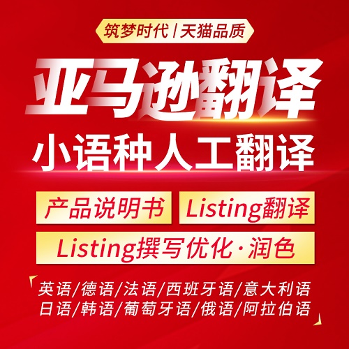 人工翻译亚马逊listing 英文产品说明书