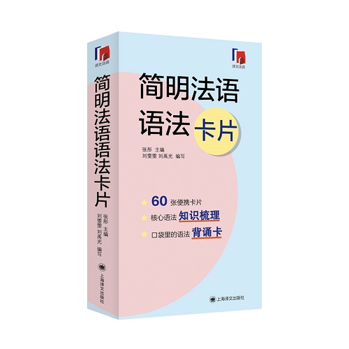 简明法语语法卡片 张彤 全国首套法语语法背诵卡片