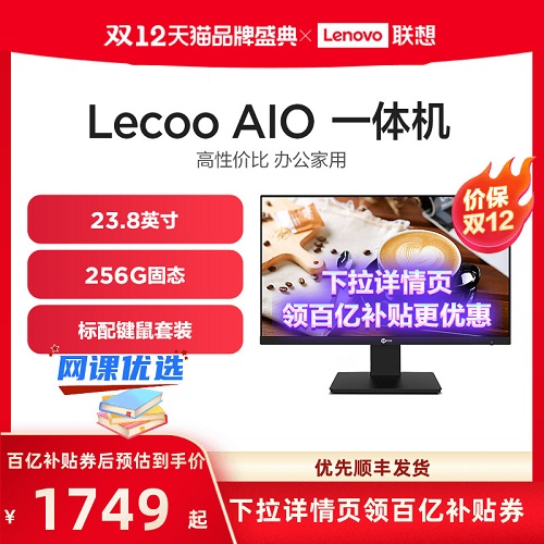 联想Lecoo AIO酷2488 23.8英寸 来酷一体机台式机电脑 网课办公