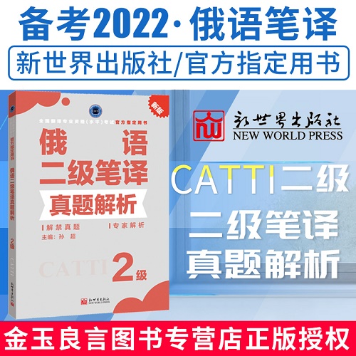 2022备考 俄语笔译真题解析2级 CATTI俄语二级笔译