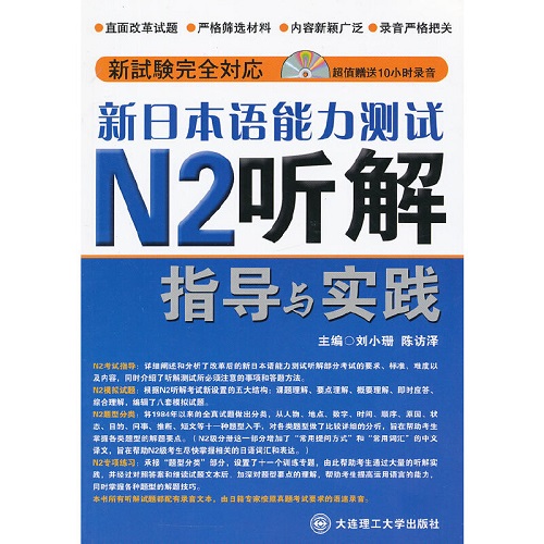 新日本语能力测试 N2听解指导与实践 (配盘)