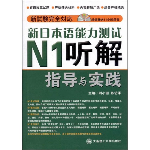 新日本语能力测试 N1听解指导与实践  刘小珊 编著