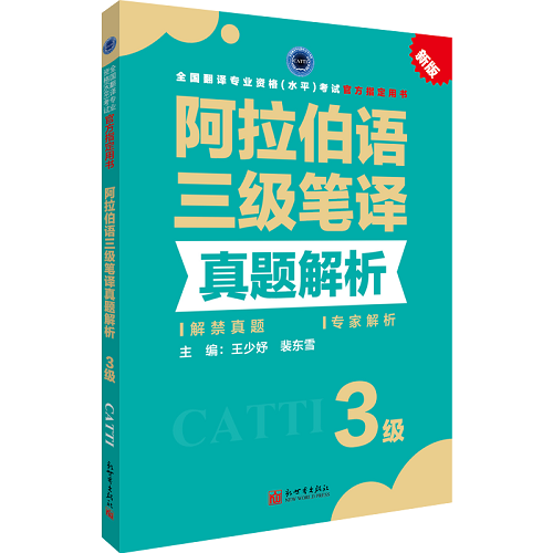 阿拉伯语三级笔译真题解析 catti阿拉伯语官方教材